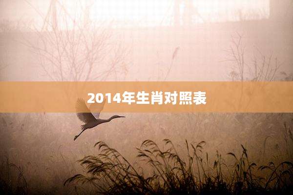 2014年生肖对照表