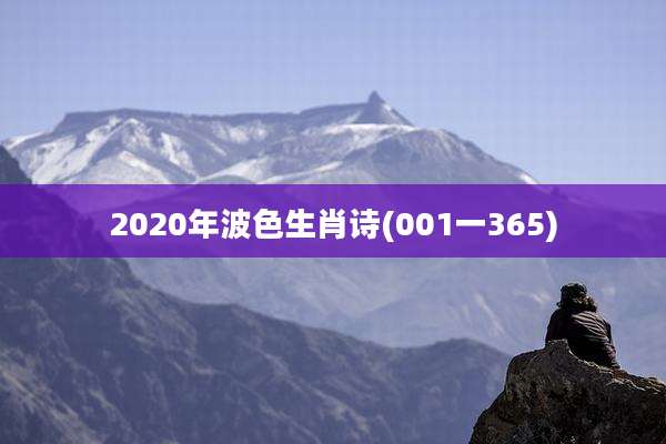 2020年波色生肖诗(001一365)