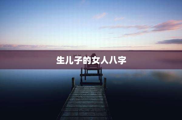 生儿子的女人八字