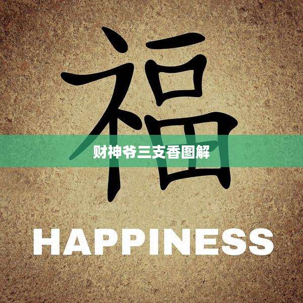财神爷三支香图解