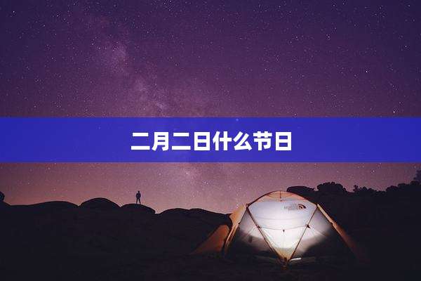 二月二日什么节日