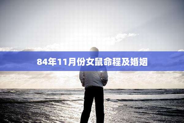 84年11月份女鼠命程及婚姻