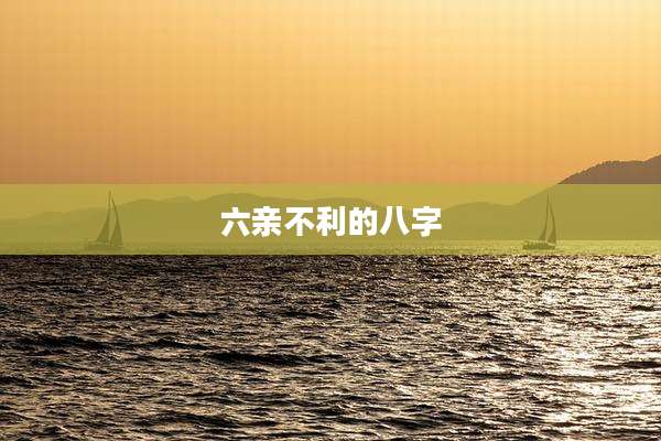 六亲不利的八字