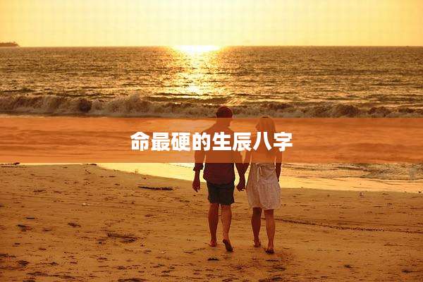 命最硬的生辰八字