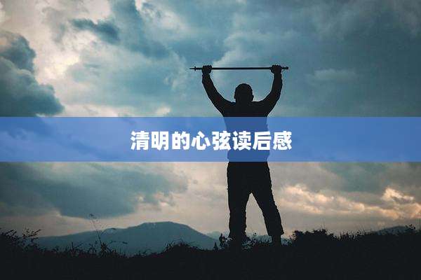 清明的心弦读后感