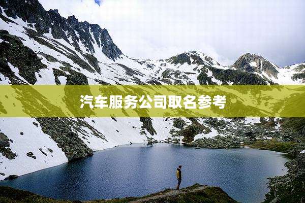 汽车服务公司取名参考