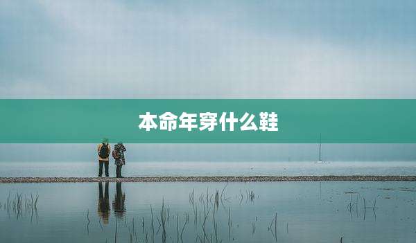 本命年穿什么鞋