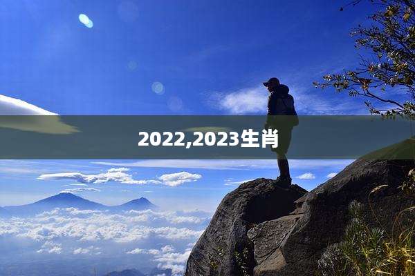 2022,2023生肖