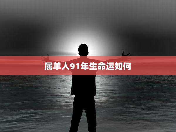 属羊人91年生命运如何