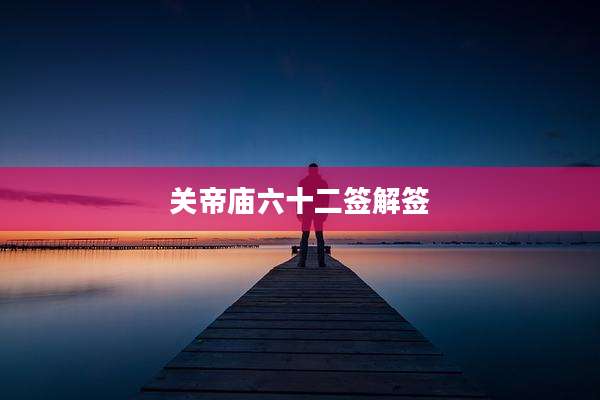 关帝庙六十二签解签