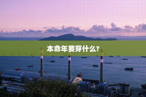 本命年要穿什么?