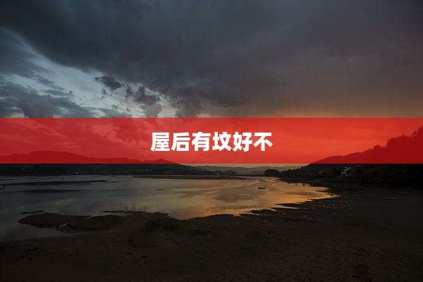 屋后有坟好不