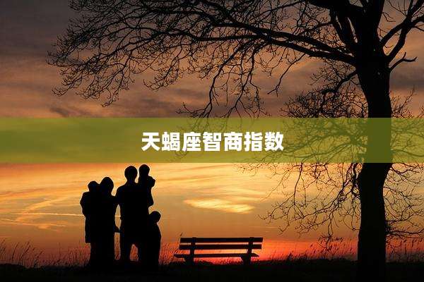 天蝎座智商指数