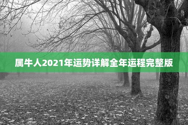 属牛人2021年运势详解全年运程完整版