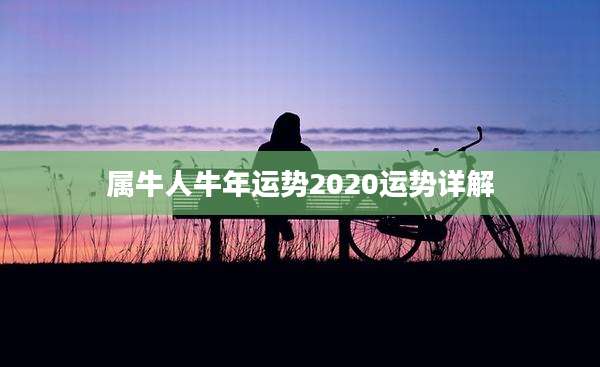 属牛人牛年运势2020运势详解