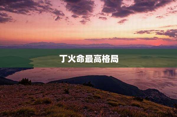 丁火命最高格局