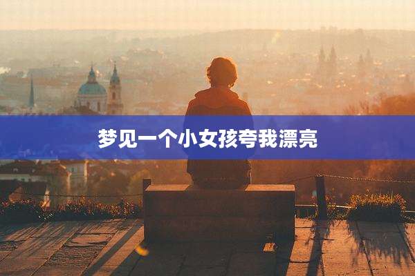 梦见一个小女孩夸我漂亮