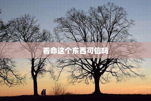 看命这个东西可信吗