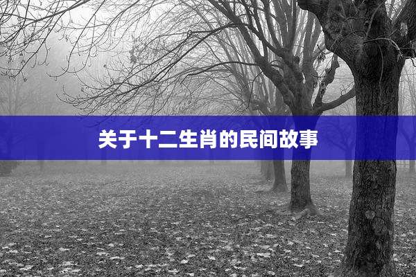关于十二生肖的民间故事