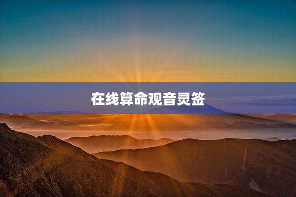 在线算命观音灵签