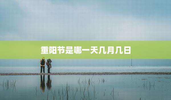 重阳节是哪一天几月几日