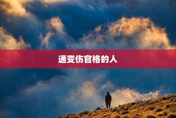 通变伤官格的人