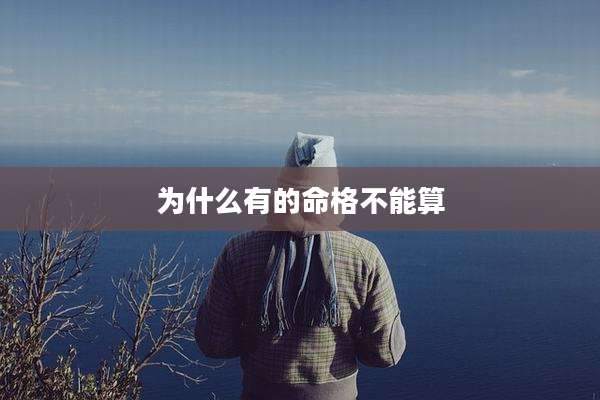 为什么有的命格不能算