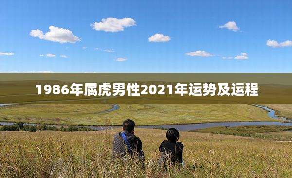 1986年属虎男性2021年运势及运程