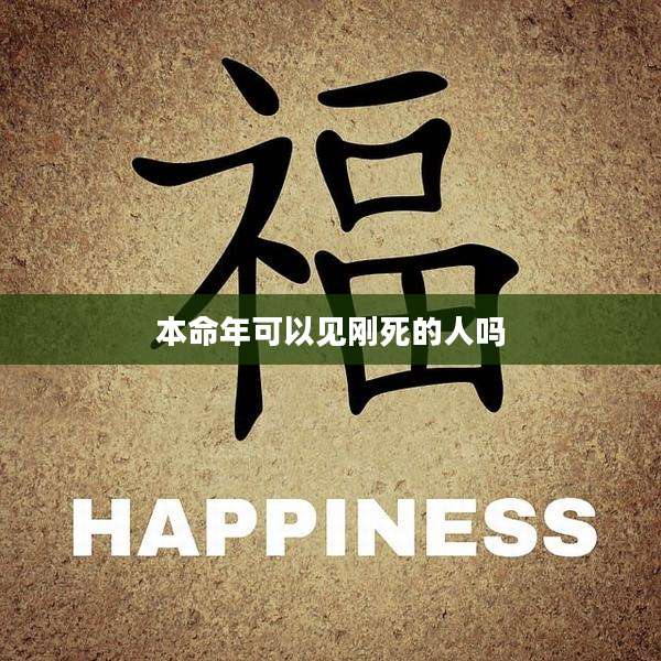 本命年可以见刚死的人吗