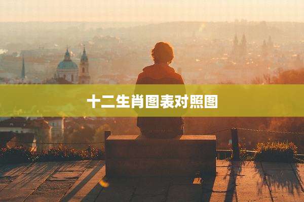 十二生肖图表对照图