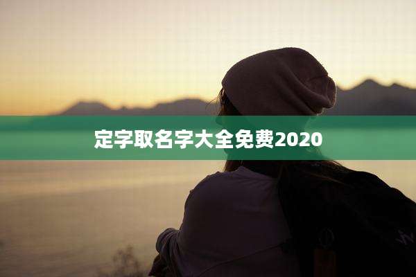 定字取名字大全免费2020
