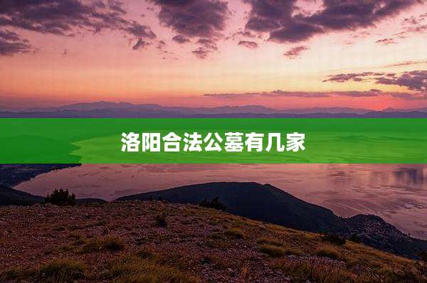 洛阳合法公墓有几家