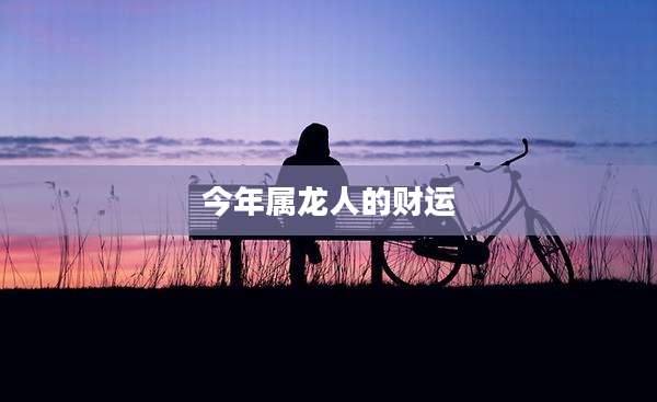 今年属龙人的财运