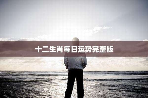 十二生肖每日运势完整版