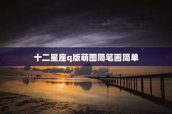十二星座q版萌图简笔画简单