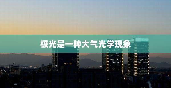 极光是一种大气光学现象