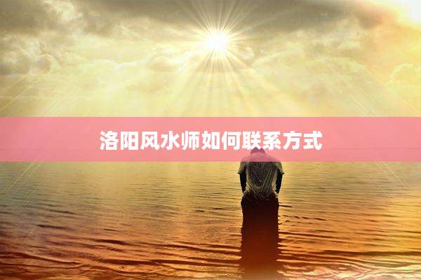 洛阳风水师如何联系方式