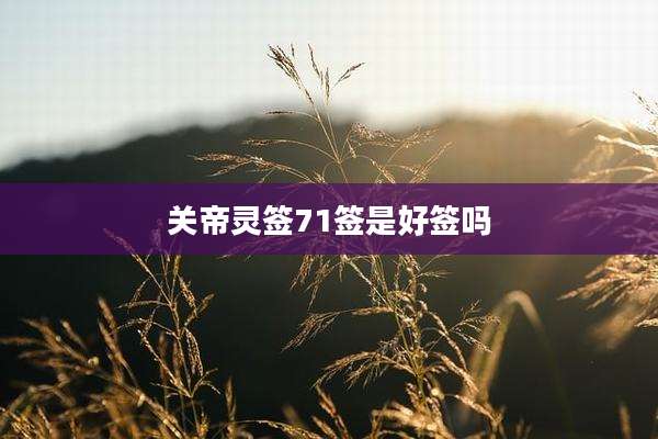 关帝灵签71签是好签吗