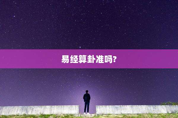 易经算卦准吗?