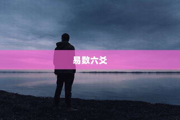 易数六爻