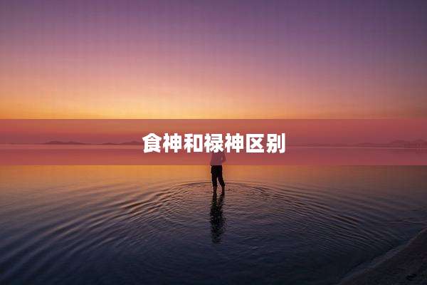 食神和禄神区别