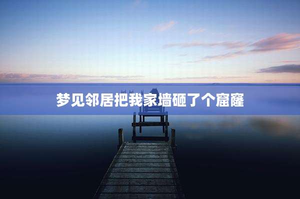 梦见邻居把我家墙砸了个窟窿