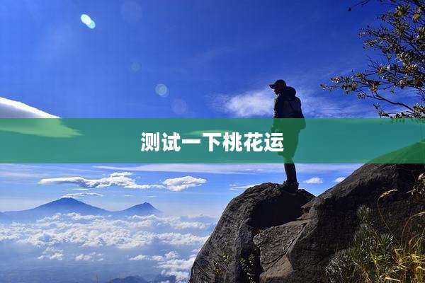 测试一下桃花运