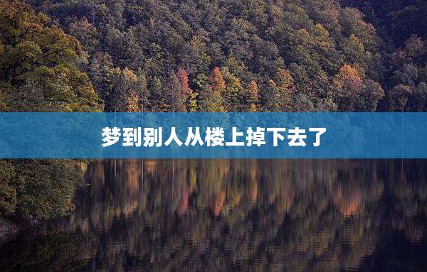 梦到别人从楼上掉下去了