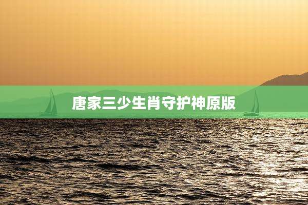 唐家三少生肖守护神原版