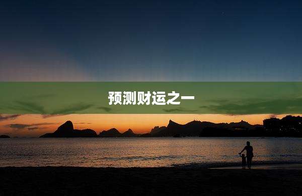 预测财运之一
