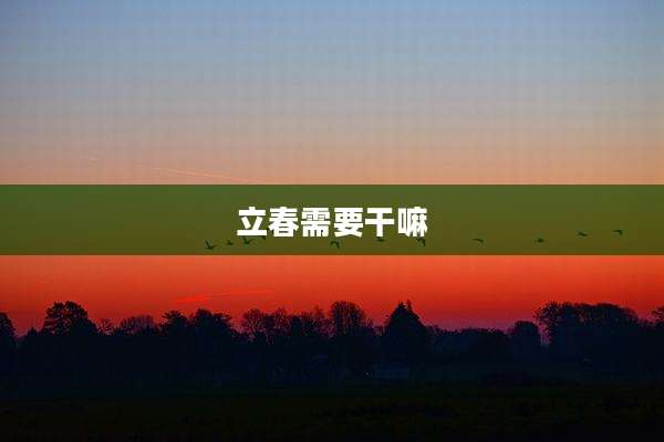 立春需要干嘛