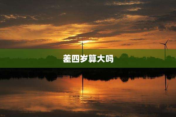差四岁算大吗