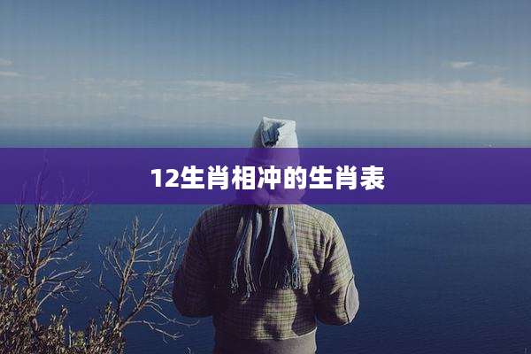 12生肖相冲的生肖表