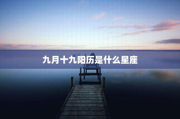 九月十九阳历是什么星座